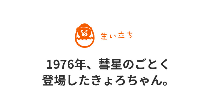 History In 1976, Kyoro-chan rose to fame overnight.