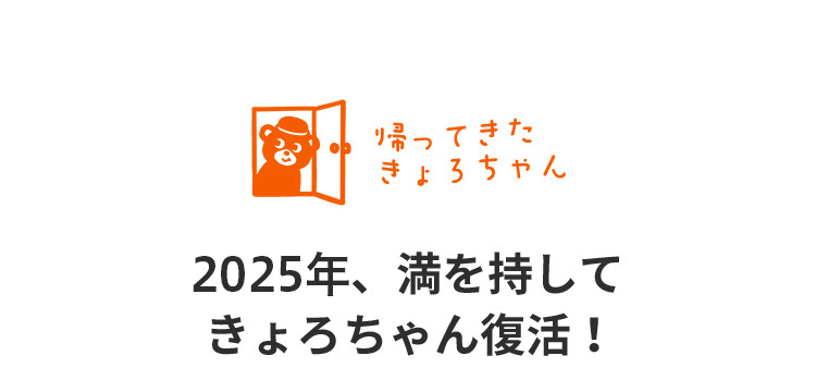 Kyoro-chan has returned. In 2025, Kyoro-chan will be back in full force!