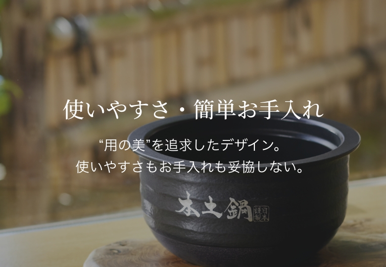 使いやすさ・簡単お手入れ。“用の美”を追求したデザイン。使いやすさもお手入れも妥協しない。