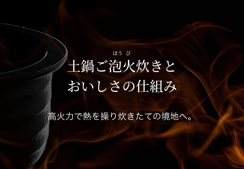 土鍋ご泡火炊きとおいしさの仕組み　高火力で熱を操り炊きたての境地へ。