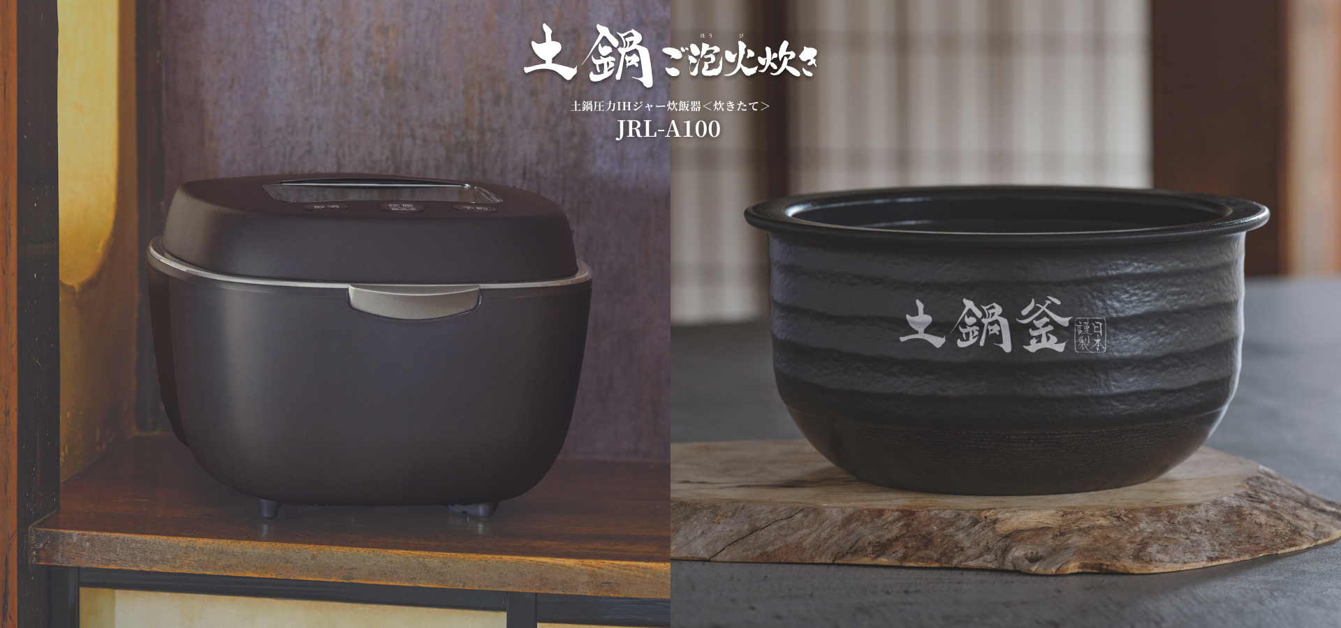 土鍋ご泡火炊き　土鍋圧力IHジャー炊飯器〈炊きたて〉JRL-A100