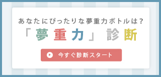 夢重力ボトル 軽い!夢重力ボトル