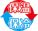 保温・保冷タイプ