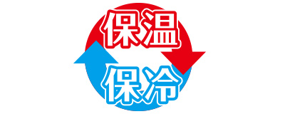 保温・保冷タイプ