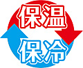 保温・保冷タイプ
