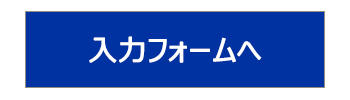 入力フォーム