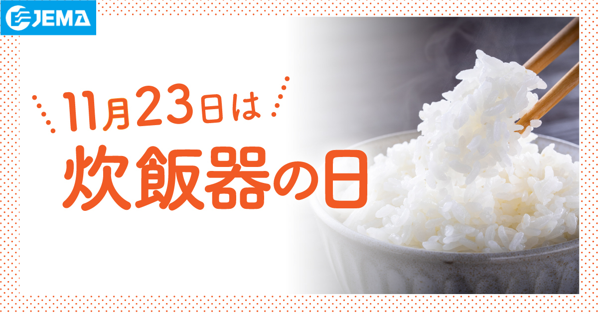 11月23日は「炊飯器の日」