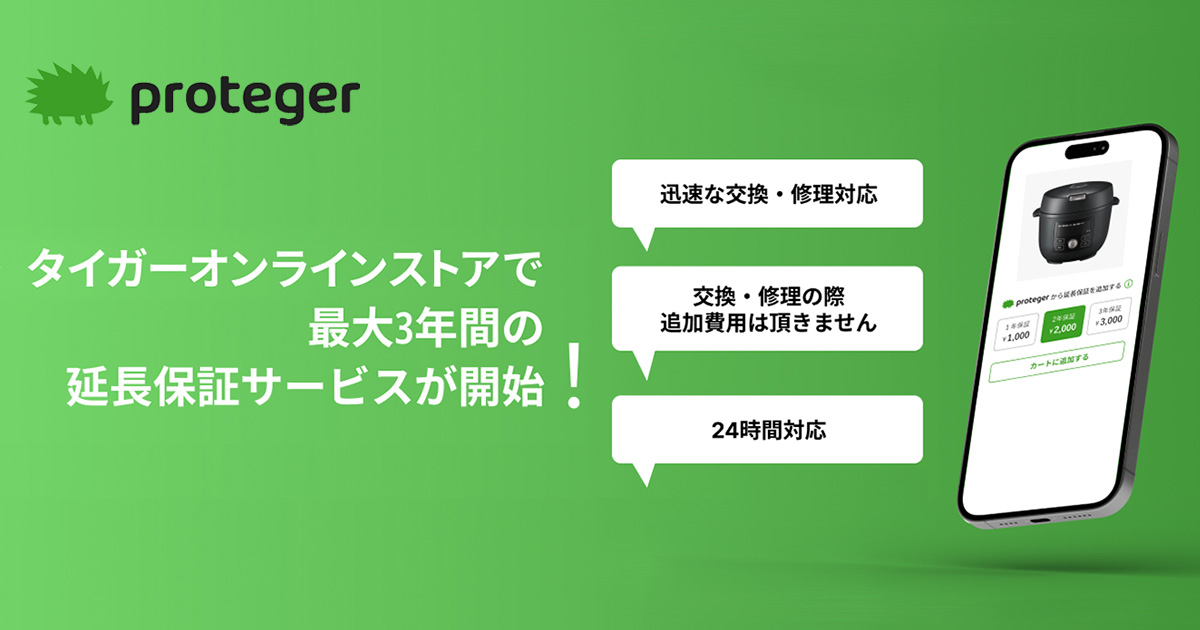 タイガーオンラインストア延長保証サービス